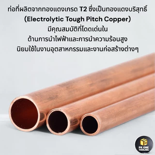 ท่อทองแดง 99.9% เกรดT2 เส้นตรงรูในไร้รอยต่อ ขนาด2-12มม./ความยาว50เซนติเมตร/1เมตร
