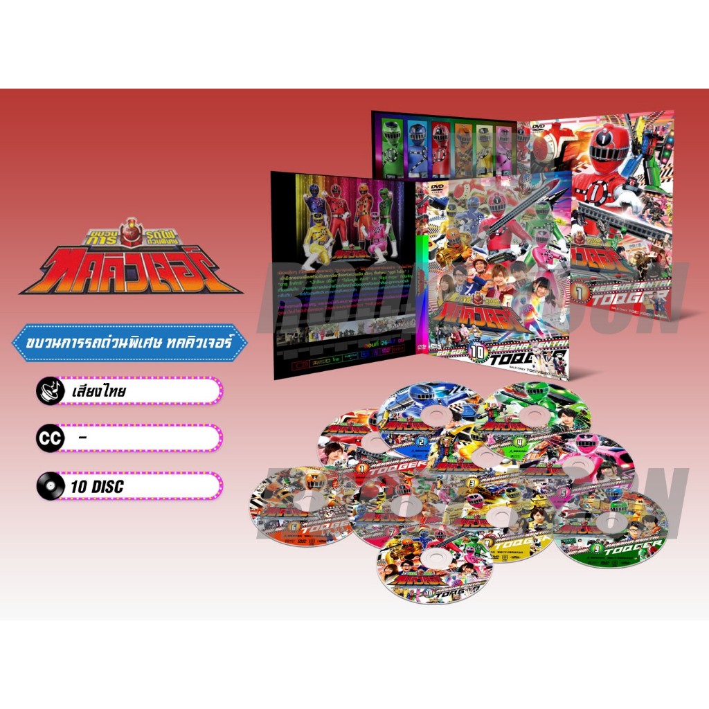 DVD ดีวีดี การ์ตูน Ressha Sentai ToQger ขบวนการรถด่วนพิเศษ ทคคิวเจอร์ (พากย์ไทย) 10 แผ่น