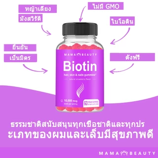 Omilay Biotin Gummies ไบโอติน บํารุงผม ผลิตภัณฑ์เสริมอาหารไบโอติน วิตามินผิว กัมมี่ 60 ชิ้น