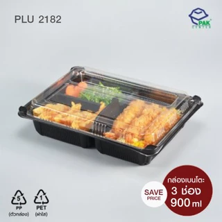 กล่องเบนโตะ 3 ช่อง PP ดำ 900 ml + ฝา PET ใสมีช่องใส่ช้อนส้อม แสดงราคา 1 ห่อมี 25 ใบ (PLU 2182)