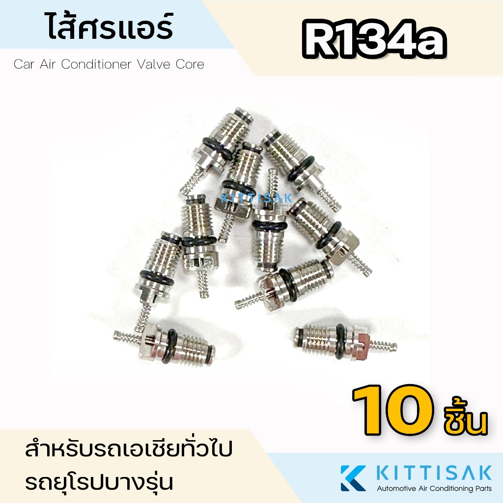 ไส้ศรแอร์ น้ำยาแอร์ R134 (แพ็ค 10 ชิ้น , 20 ชิ้น , 50 ชิ้น) หัวเติมน้ำยา ไส้วาล์วลูกศร