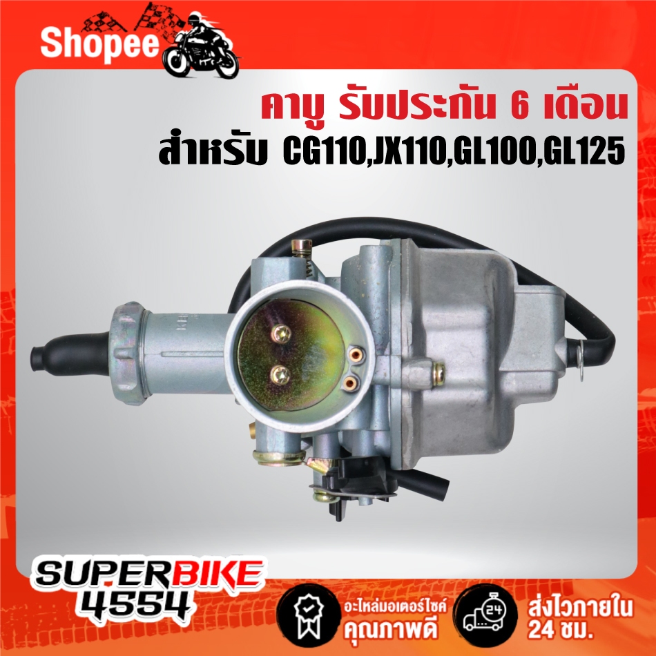 คาบู,คาบูเรเตอร์ สำหรับ CG110, JX110, GL100, GL125,ซีจี110 จูนง่าย รับประกัน 30 วัน