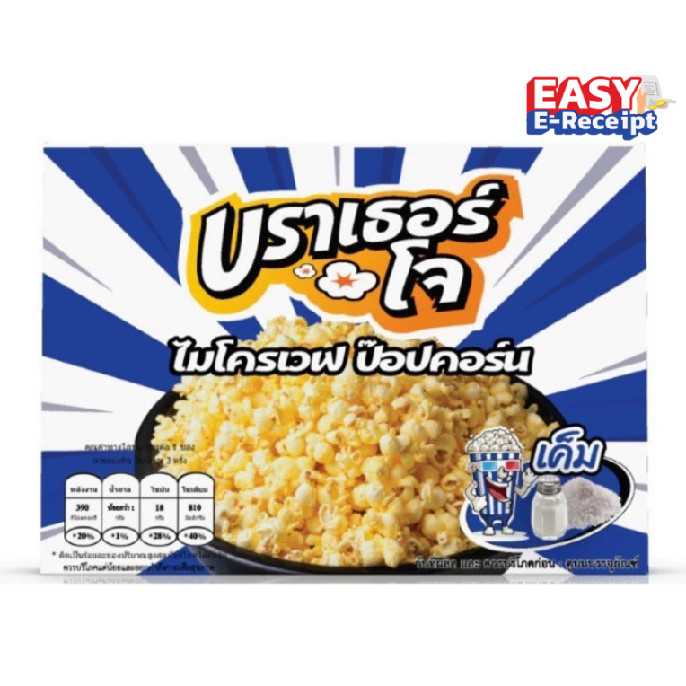 ป๊อปคอร์น ไมโครเวฟ รสเค็ม ตรา บราเธอร์โจ [ส่งตรงจากโรงงาน] ,Microwave Popcorn Salty (Brother Jo's)