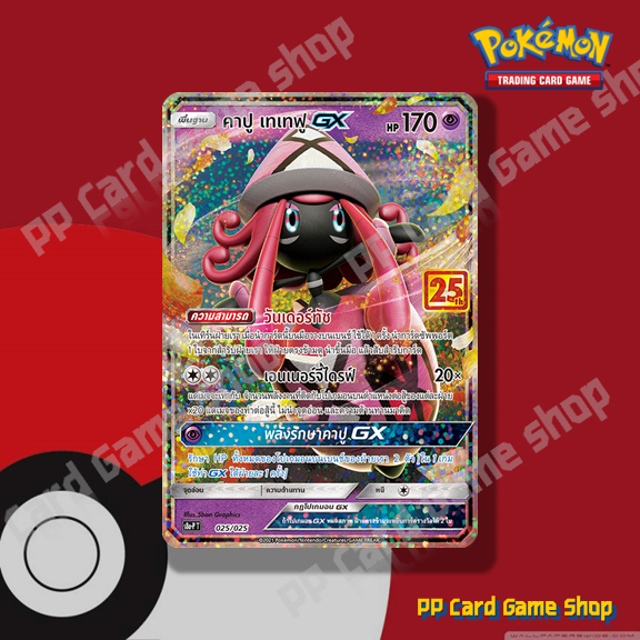 คาปู เทเทฟู GX (S8a-P T 025/025) พลังจิต ชุดคอลเลกชันฉลองครบรอบ 25 ปี การ์ดโปเกมอน (Pokemon Trading 