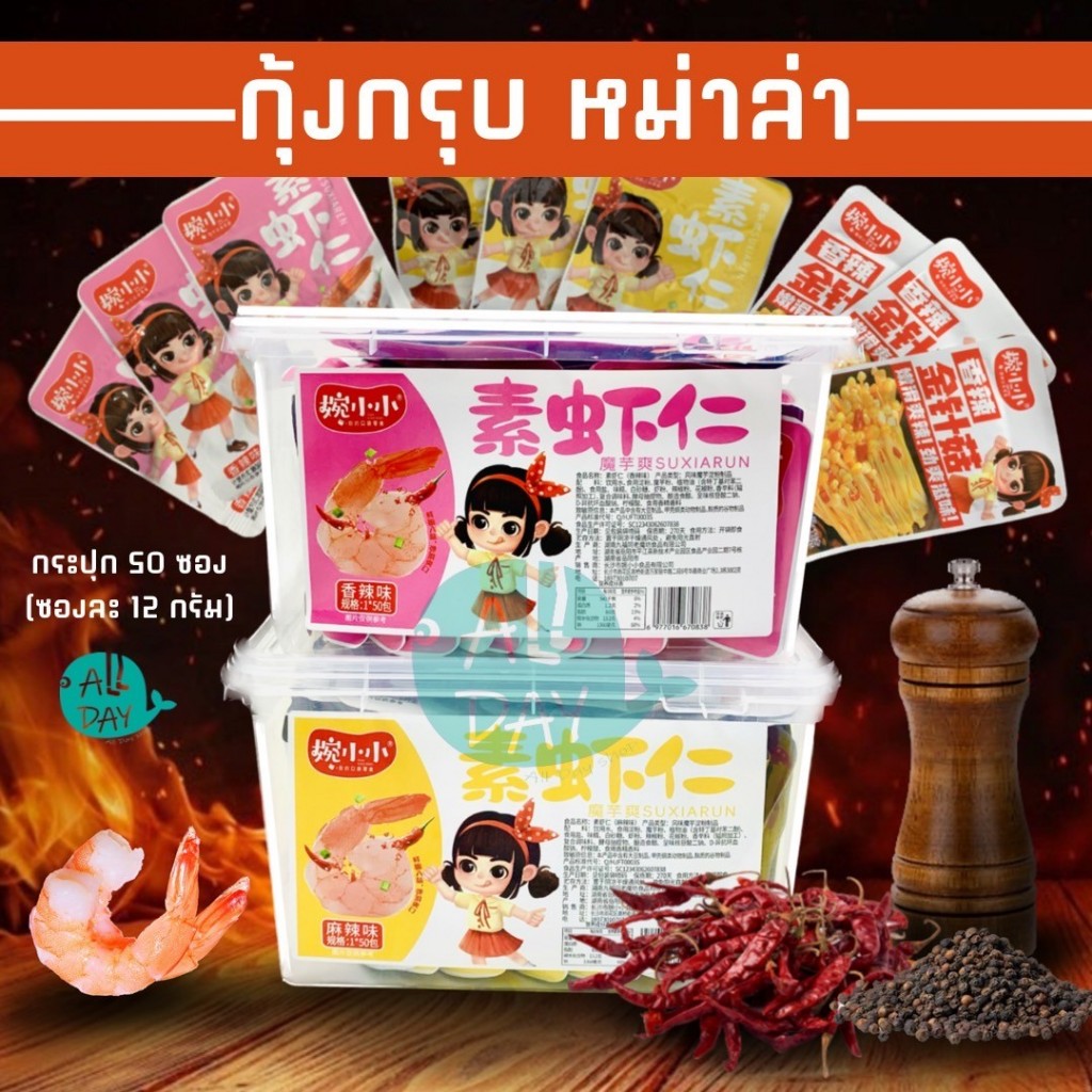 กุ้งกรุบ เห็ดเข็มทอง ปรุงรส แบบกระปุก กระปุกละ 50ซอง (ซองละ 12 กรัม) รสเผ็ด รสหมาล่าวันที่บนหน้าซองคือวันผลิต พร้อมทาน