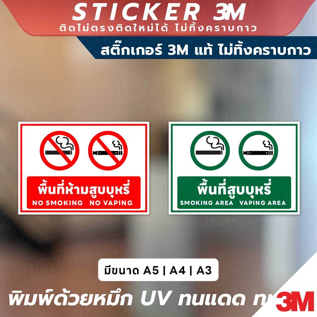 ป้ายและสติ๊กเกอร์ 3M พื้นที่ห้ามสูบบุหรี่และพื้นที่สูบบุหรี่ มีข้อความ 2 ภาษา (ไทย-อังกฤษ) พร้อมสัญลักษณ์เข้าใจง่าย