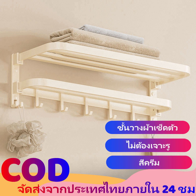ชั้นวางผ้าขนหนู ที่วางของในห้องน้ำ ราวตากผ้าเช็ดตัว ติดผนัง ไม่ต้องเจาะรู ไม่เป็นสนิม