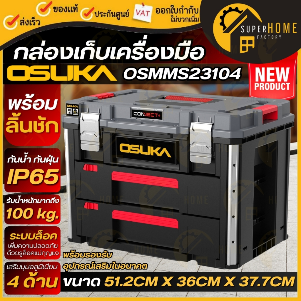 💥แท้ ส่งด่วน💥 OSUKA กล่องเก็บเครื่องมือพร้อมลิ้นชัก รุ่น OSMMS23104 กล่องเครื่องมือช่าง กล่องเก็บเครื่องมืออเนกประสงค์