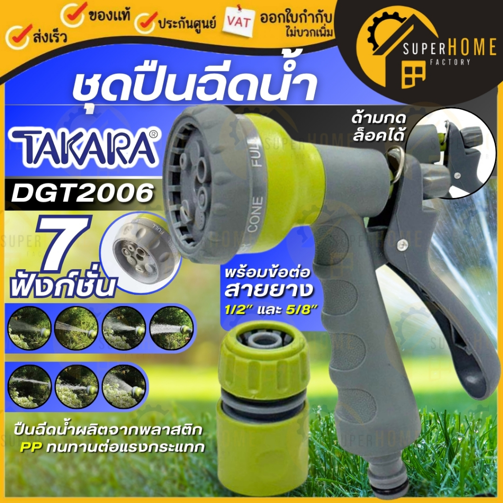 แท้ ส่งด่วน TAKARA ปืนฉีดน้ำอเนกประสงค์ รุ่น DGT2006 พร้อมข้อต่อสายยาง หัวฉีดน้ำปรับได้ 7 รูปแบบ หัวฉีดน้ำ ปืนฉีดน้ำ