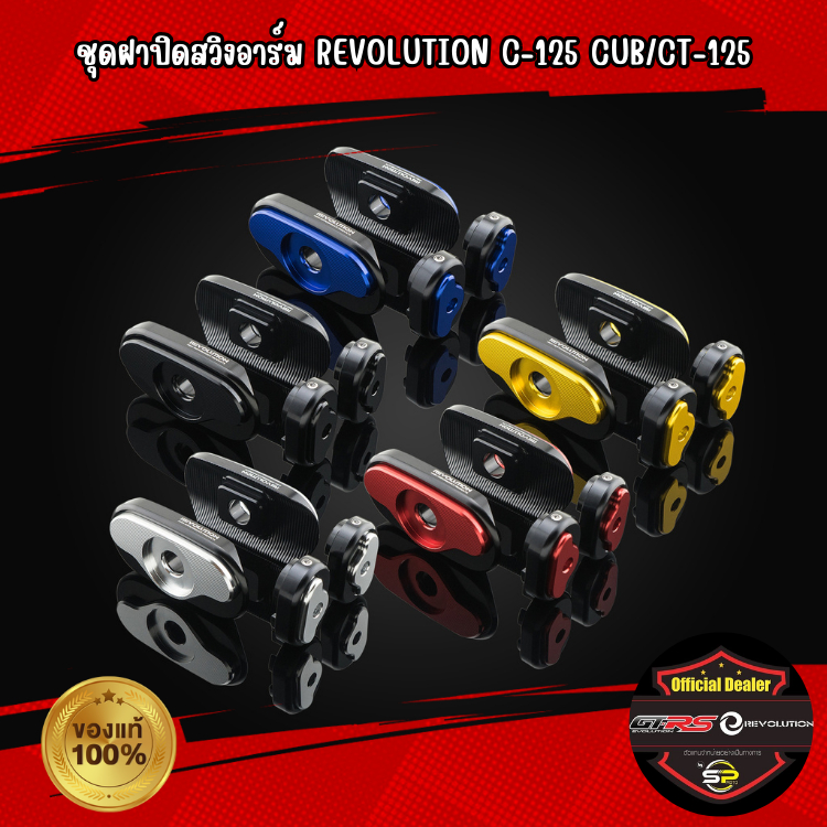 ชุดฝาปิดสวิงอาร์ม REVOLUTION C-125 CUB/CT-125