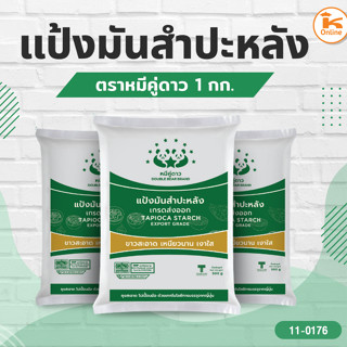 แป้งมันสำปะหลัง ตราหมีคู่ดาว 1 กก.