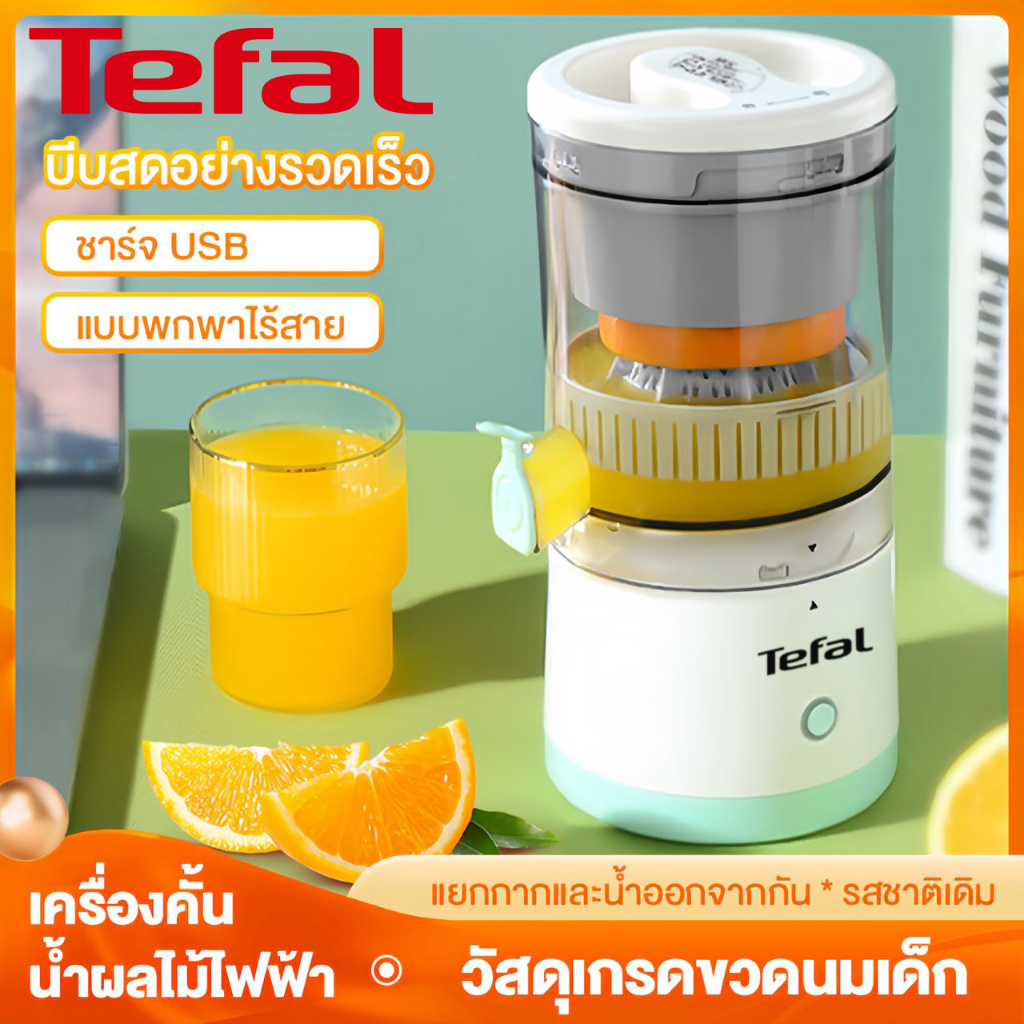 Tefal เครื่องปั้น คั้นน้ําส้ม เครื่องปัน เครื่องปั่นน้ำผลไม้【รับประกัน 3 ปี】ไร้สาย อเนกประสงค์ USB