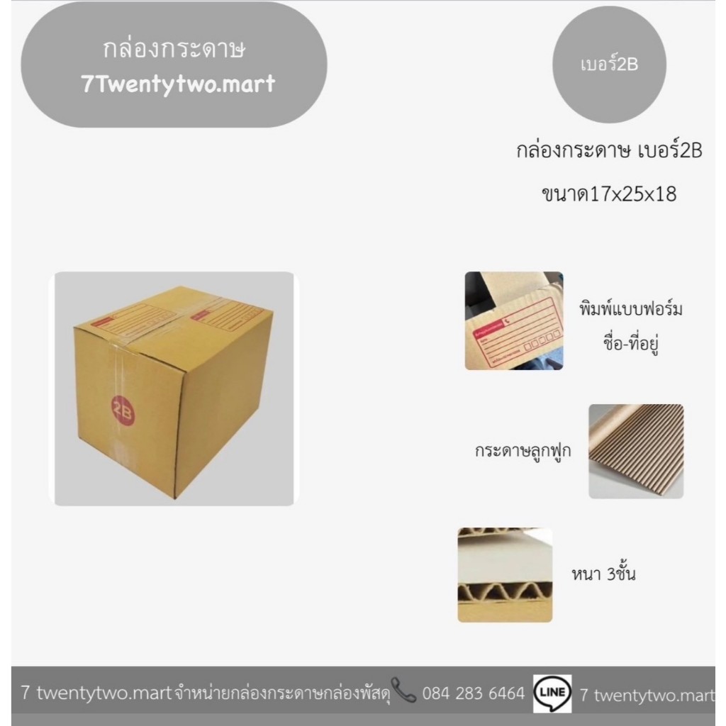 กล่องพัสดุ กล่องแพ็คของ เบอร์ 2B