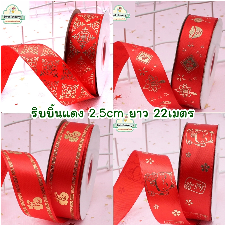 พร้อมส่ง ริบบิ้นแดงพิมพ์ลายมงคลสีทอง กว้าง 2.5 ซม. ยาว 22 เมตร