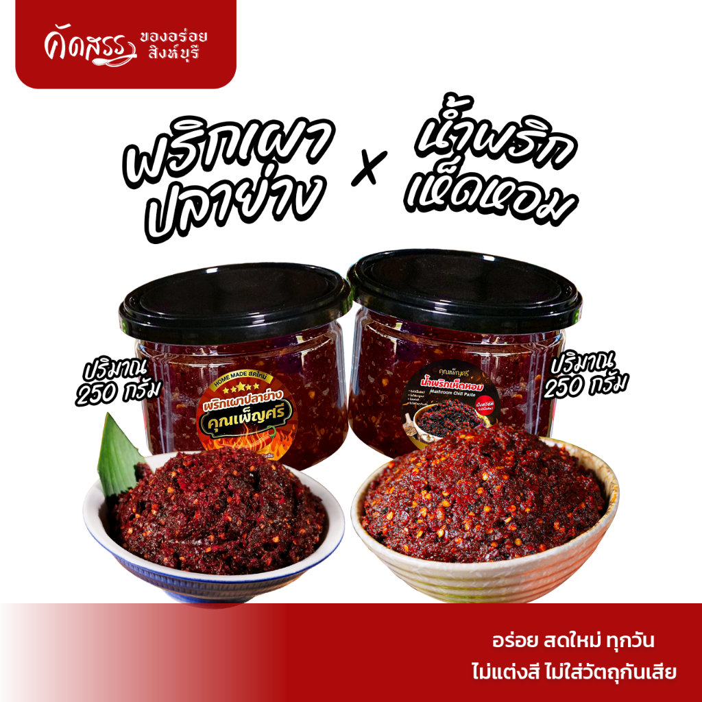 เซ็ตคู่น้ำพริกคุณเพ็ญศรี : พริกเผาปลาย่าง กระปุก 250 กรัมxน้ำพริกเห็ดหอม(มังสวิรัติ) กระปุก 250 กรัม