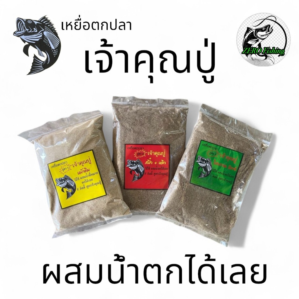เหยื่อตกปลาสูตรเจ้าคุณปู่ ตกหลิวสปิ๋วหน้าดิน