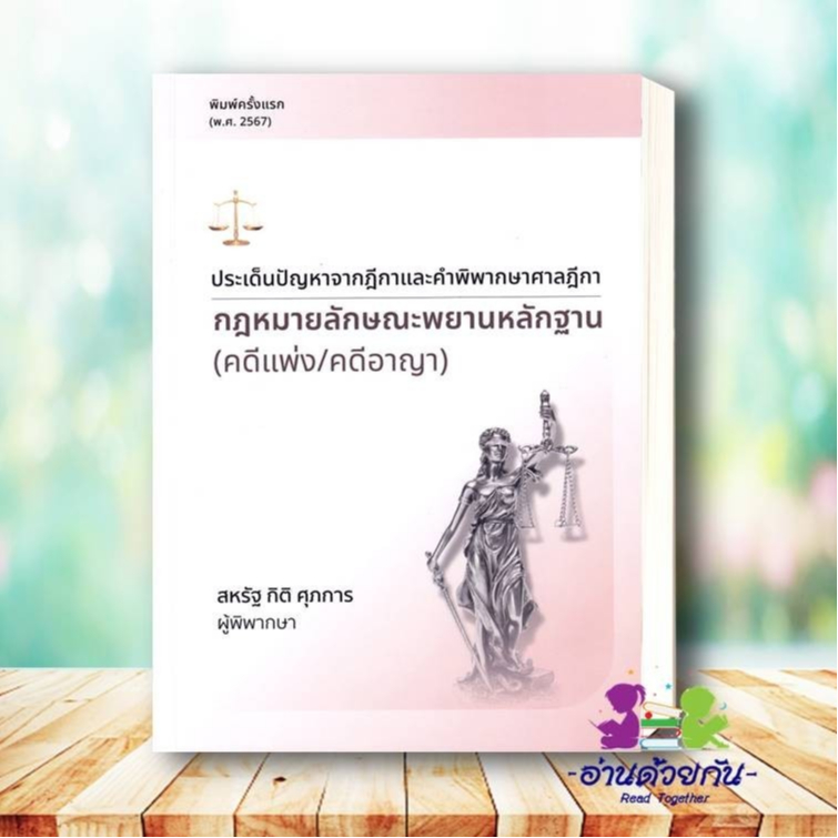 หนังสือ หลักและคำพิพากษา กฎหมายวิธีพิจารณาความอา กฎหมายวิธีพิจารณาความแพ่ง ประเด็นปัญหาจากฎีกา สหรัฐ กิติ ศุภการ กฎหมาย