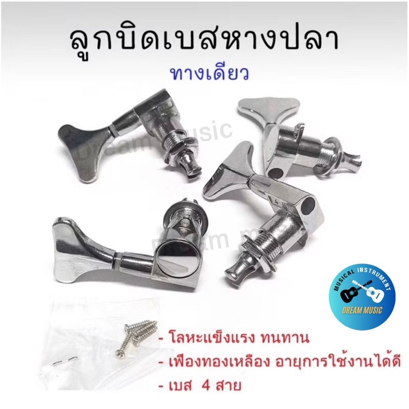 ลูกบิดเบส(Bass) หางปลา ทางเดียว ชุปโครเมี่ยม Tuner-for-Bass