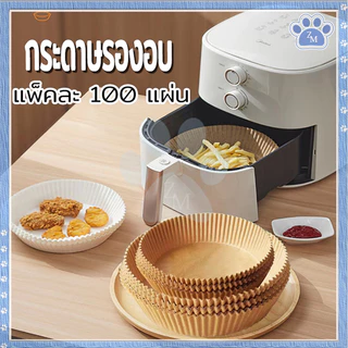กระดาษรองอบ 100แผ่น/แพ็ค กระดาษไขรองอบ แผ่นรองอบหม้อทอด กระดาษรองหม้อทอดไร้น้ำมัน สําหรับหม้อทอดไร้น้ํามัน สองขนาด