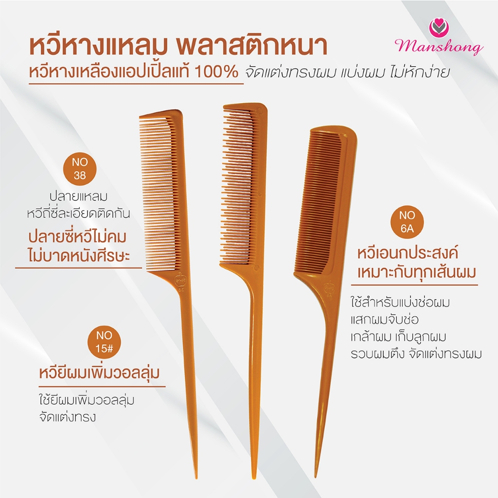 หวีหาง หวียีผม หวีแบ่งช่อผม จับช่อผม เกล้าผม หวีหางยาวเหลือง BY MASHONG