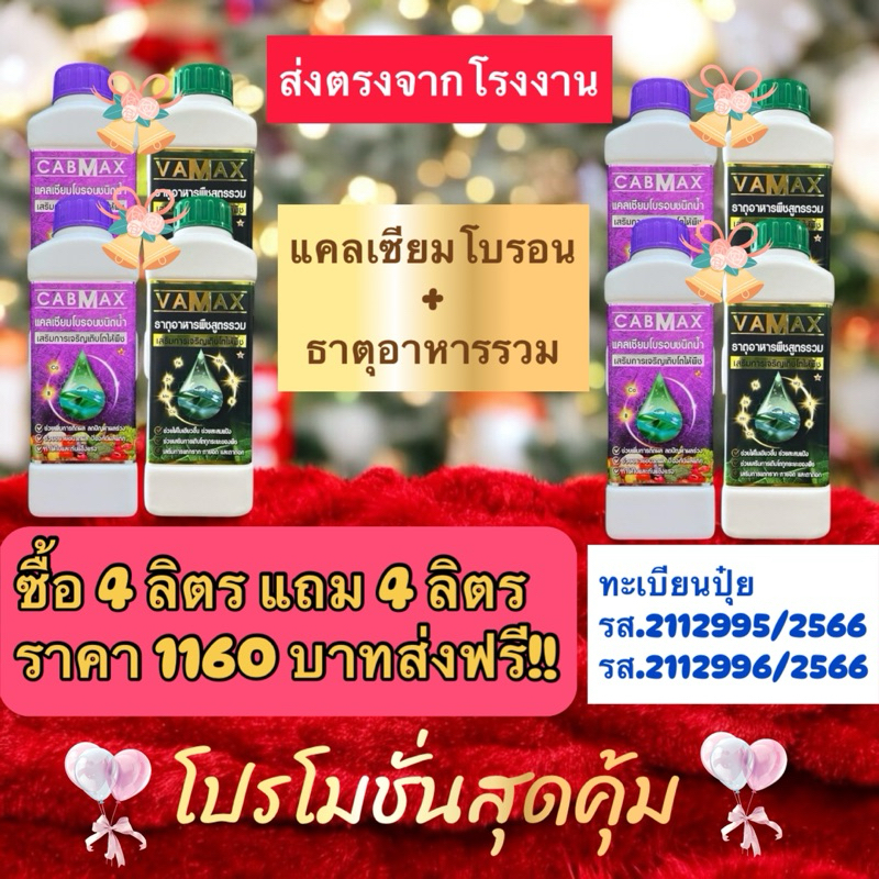 ปุ๋ยVamax&Cabmaxส่งตรงจากโรงงาน ปุ๋ยน้ำมีทะเบียน