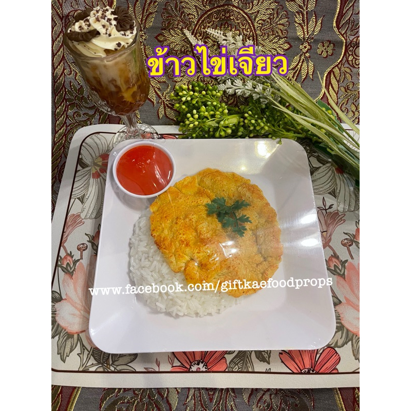 โมเดลข้าวไข่เจียว เหมาะสําหรับตกแต่งโชว์เพื่อเพิ่มยอดขาย โชว์แล้วขายดี สินค้าไม่เน่าไม่เสีย