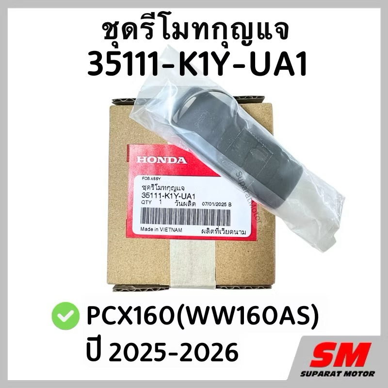 ชุดรีโมทกุญแจ PCX160(WW160AS) 2025-2026 อะไหล่ฮอนด้า แท้100% 35111-K1Y-UA1