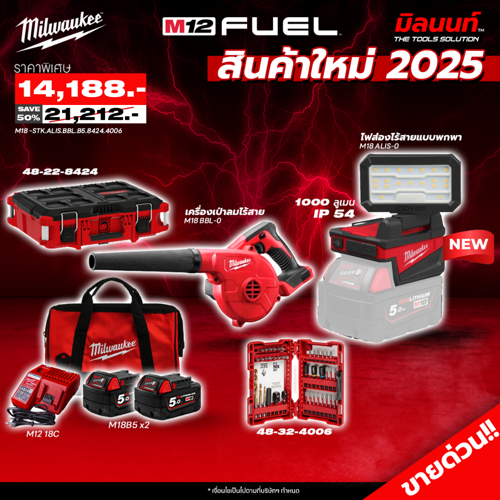 Milwaukee - ไฟส่องไร้สายแบบพกพา รุ่น M18 ALIS-0 + เครื่องเป่าลมไร้สาย พร้อมแบต 5 Ahx2 และแท่นชาร์จ QT1