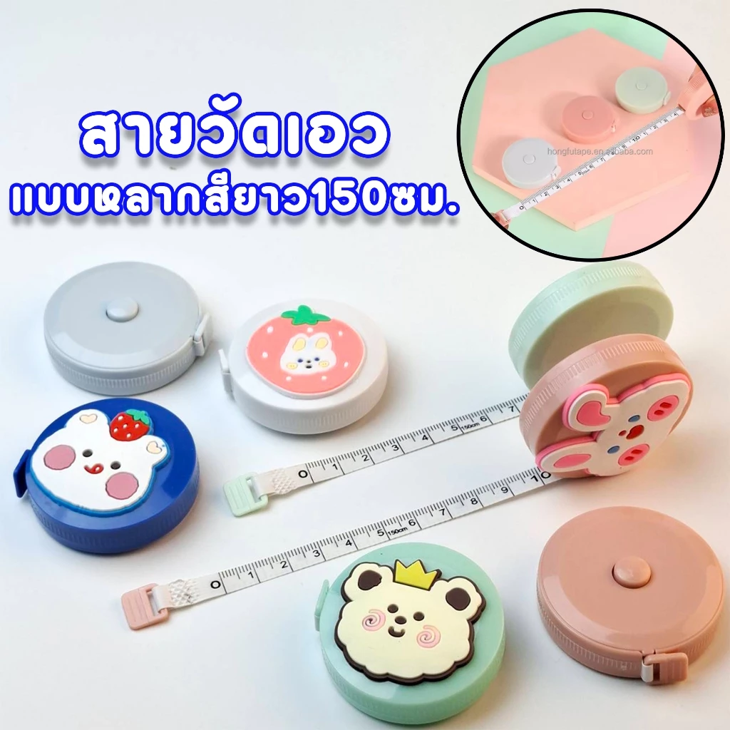ตลับเมตรมินิ สายวัดรอบเอว เทปวัดรอบเอว มีหลากหลายแบบให้เลือก ยาว 150ซม.