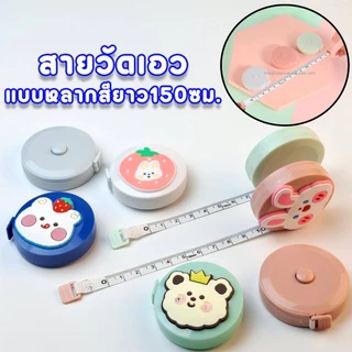 ตลับเมตรมินิ สายวัดรอบเอว เทปวัดรอบเอว มีหลากหลายแบบให้เลือก ยาว 150ซม.