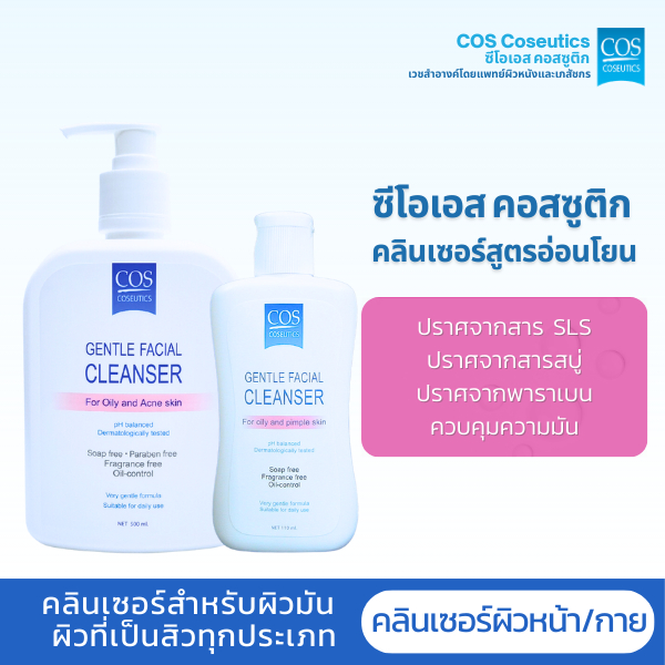 เจลล้างหน้าสำหรับผิวมัน ผิวเป็นสิว ซีโอเอส คอสซูติก COS Coseutics Cleanser 110 มล., 500 มล.