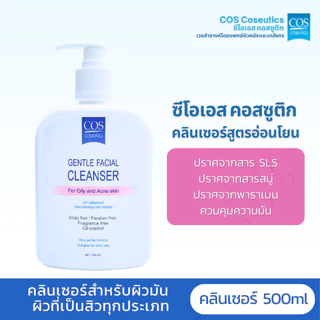 เจลล้างหน้าสำหรับผิวมัน ผิวเป็นสิว ซีโอเอส คอสซูติก COS Coseutics Cleanser 110 มล., 500 มล.