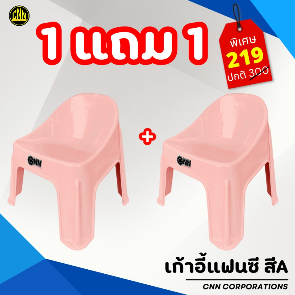 ซื้อ 1 แถม 1 เก้าอี้แฟนซี CNN  เก้าอี้พลาสติก เก้าอี้พิงหลังทรงเตี้ย เกรด A รูปที่ 7