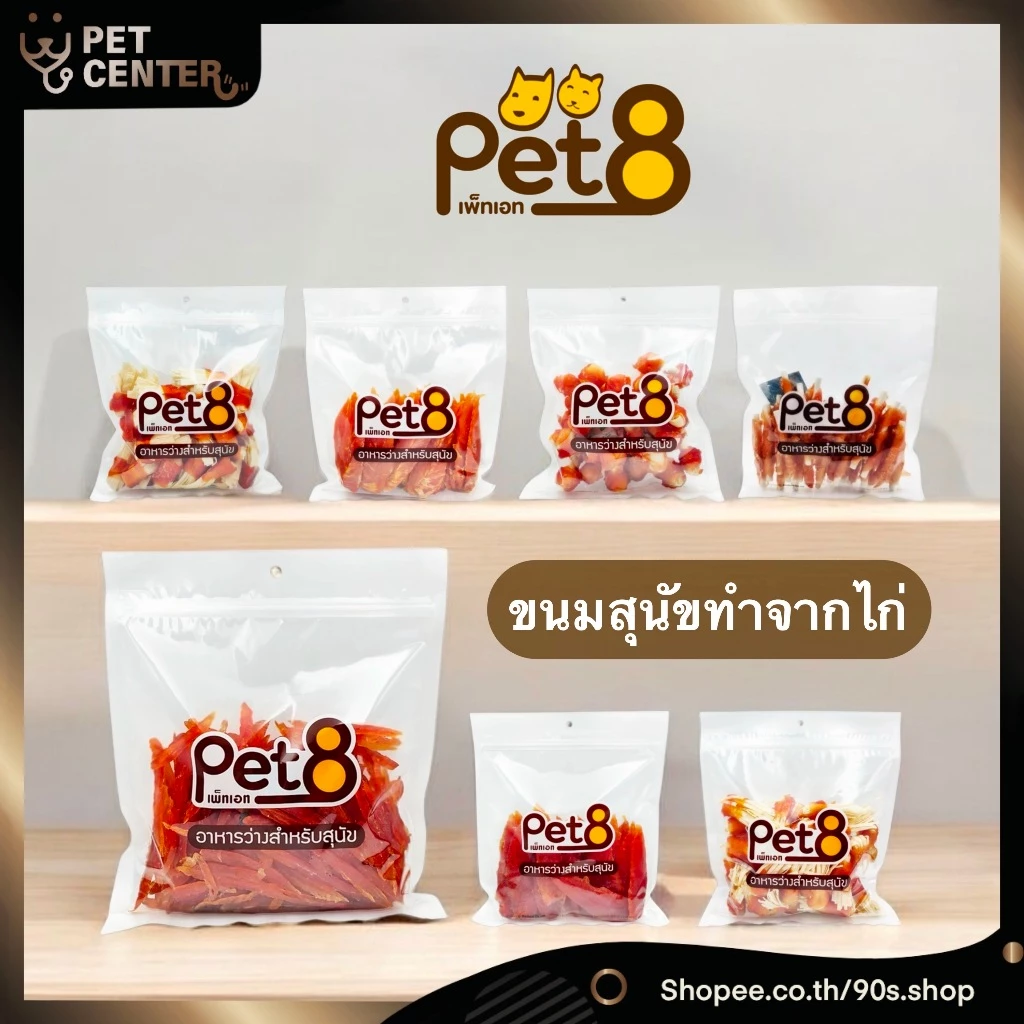 Pet8 - Dog Treats เพ็ทเอท สันในไก่เจอกี้ ขนม-อาหารว่างสำหรับสุนัข ผลิตจากสันในไก่แท้