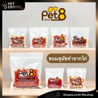 Pet8 - Dog Treats เพ็ทเอท สันในไก่เจอกี้ ขนม-อาหารว่างสำหรับสุนัข ผลิตจากสันในไก่แท้