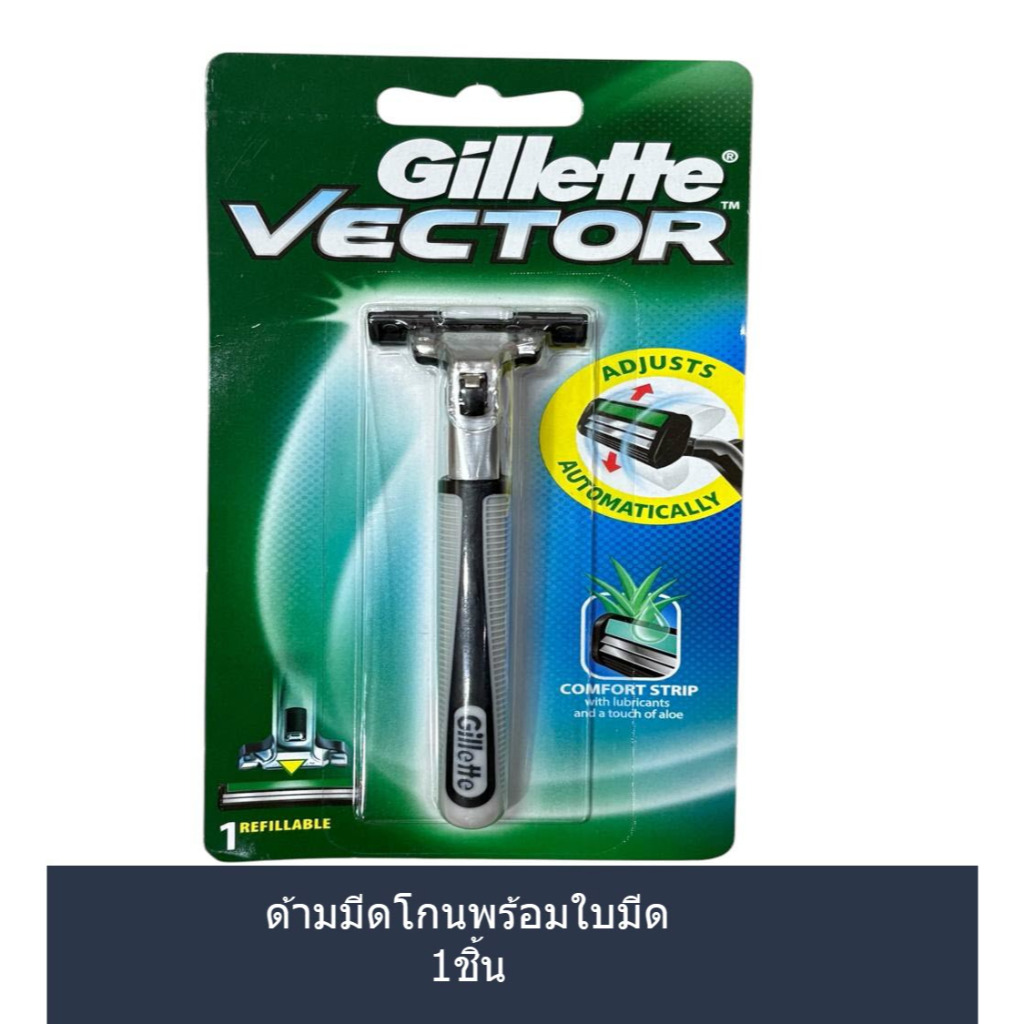 ยิลเลตต์ เวคเตอร์ มีดโกนหนวดพร้อมใบมีด 1ด้าม Gillette Vector ของแท้ และอุปกรณ์ใบมีดโกน