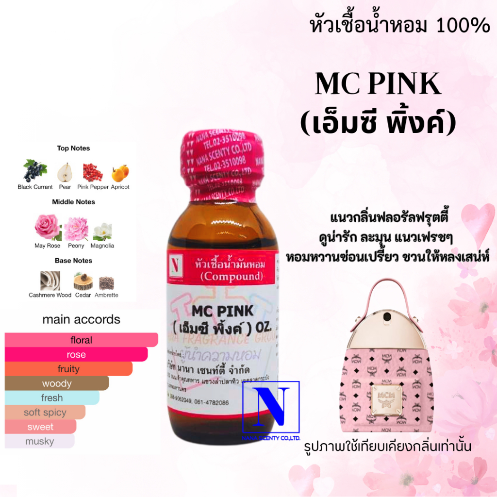 หัวเชื้อน้ำหอม 100% กลิ่นเอ็มซี พิ้งค์ (MC PINK)