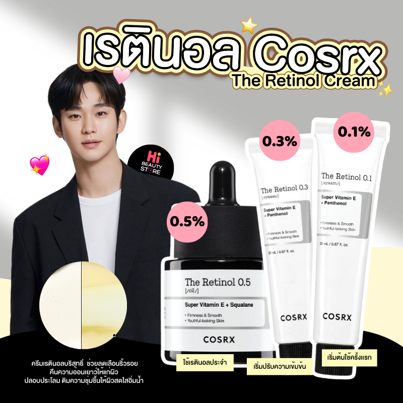 รวมสูตร ครีมเรตินอล COSRX The Retinol Cream 0.1 , 0.3 , 0.5 Serum 20ml ลดริ้วรอย ผิวชุ่มชื้นอิ่มน้ำ