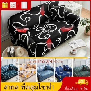 กันลื่น ผ้าคุมโซฟา สำหรับโซฟา L สากล 1/2/3/4 ที่นั่ง ทำความสะอาดและล้างง่าย แบบยืดหยุ่น รูปทรง พร้อมส่ง