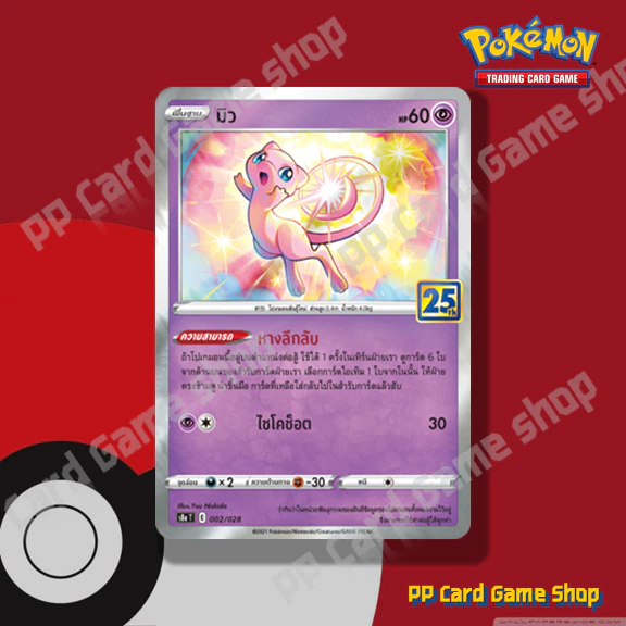 การ์ดโปเกมอน (S8a-Foil) ชุดคอลเลกชันฉลองครบรอบ 25 ปี (Pokemon Trading Card Game) ภาษาไทย thumbnail 3
