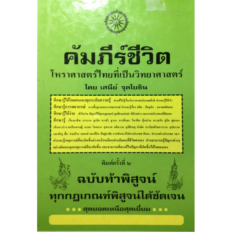 คัมภีร์ชีวิต โหราศาสตร์ไทยที่เป็นวิทยาศาสตร์(ใหม่มาก แท้มือ 1 )