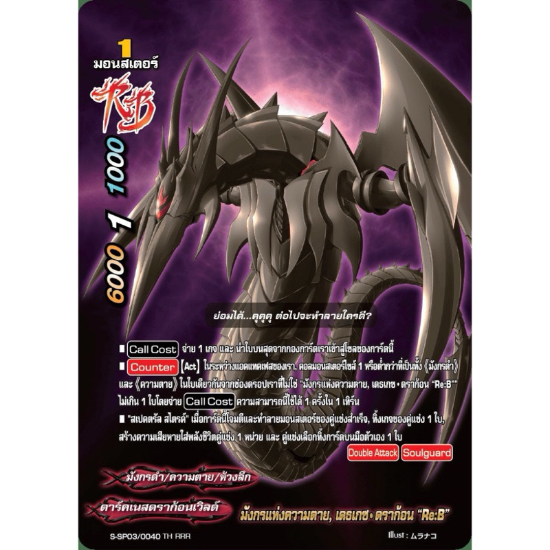 บัดดี้ไฟท์ แยกใบ มังกรแห่งความตาย เดธเกซ ดราก้อน Re:B ดาร์คเนสดราก้อนเวิลด์ มังกรดำ ความตาย ห้วงลึก 