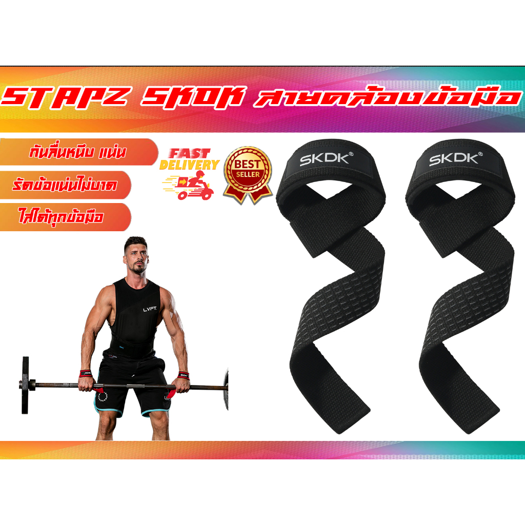 Straps สายรัดข้อมือ ยกน้ำหนัก SKDK