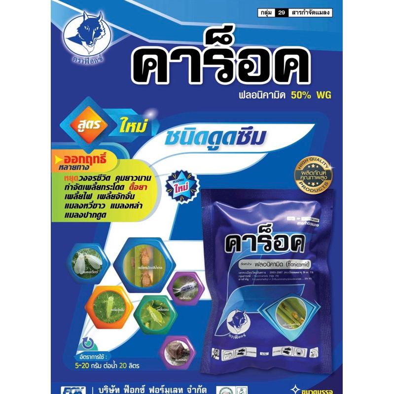 คาร็อค ฟลอนิคามิด -50 กรัม กำจัดแมลง เพลี้ยกระโดด เพลี้ยจักจั่น เพลี้ยไก่แจ้ แมลงหวี่ขาว