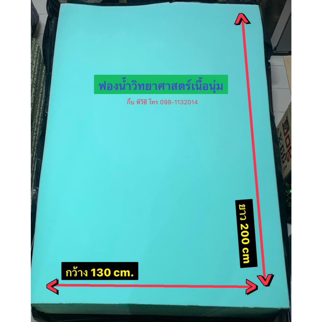 ฟองน้ำทำเบาะ ฟองน้ำวิทย์วิทย์ เขียว เนื้อนุ่ม สำหรับเบาะ เก้าอี้ โซฟา เฟอร์นิเจอร์ ขนาด 130×200 ซม.