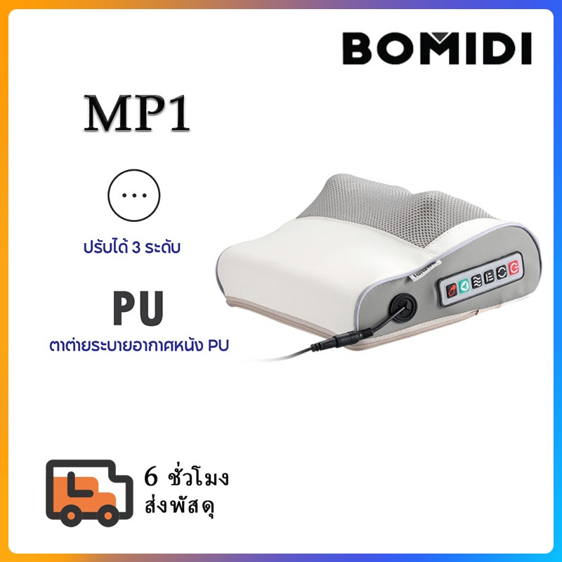 BOMIDI Massage Pillow MP1 หมอนนวด เครื่องนวดไฟฟ้า นวดคอ หลัง เบาะนวดอเนกประสงค์