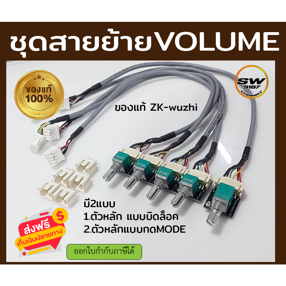 ชุดสายย้ายโวลลุ่มSET5volumeแท้ZKแบบสำเร็จรูปแปลงใส่ได้ทุกรุ่น