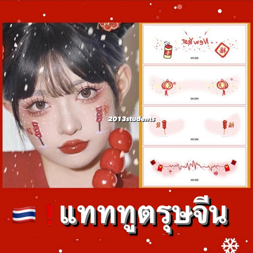 [ส่งเร็ว]แทททูตรุษจีน มีหลายแบบ แทททูติดหน้าผา แทททูปีใหม่จีน สีสด เหมาะแต่งหน้าวันตรุษจีน