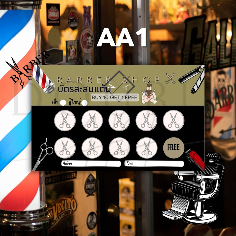 บัตรสะสมแต้ม บัตรร้านตัดผม บัตร 10 ฟรี 1 พร้อมส่ง