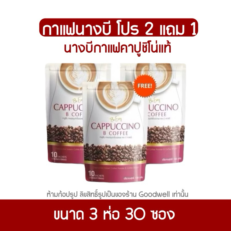 กาแฟนางบี 2 แถม 1 ของแท้ กาแฟคาปูชิโน่ นางบี
